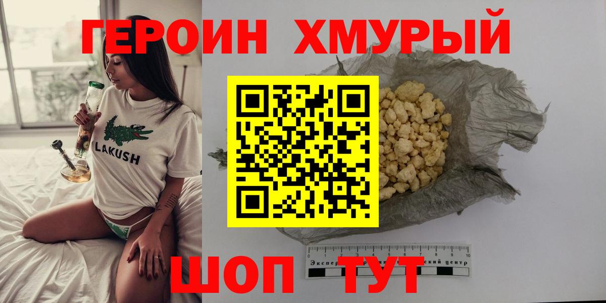 Рославль  ГЕРОИН  Вход с VPN  Героин белый 